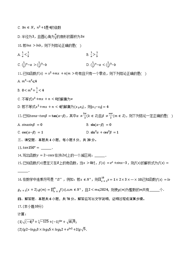 2023-2024学年广东省珠海一中平沙校区高一（上）期末数学试卷（含解析）第2页