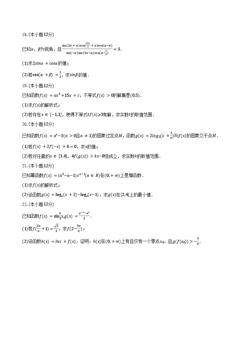 2023-2024学年广东省珠海一中平沙校区高一（上）期末数学试卷（含解析）第3页