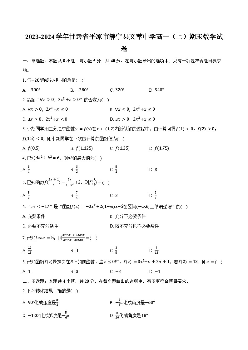2023-2024学年甘肃省平凉市静宁县文萃中学高一（上）期末数学试卷（含解析）第1页