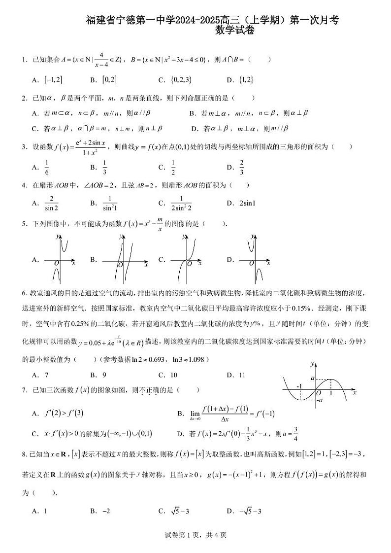 福建省宁德第一中学2024-2025学年高三上学期第一次月考数学试卷第1页