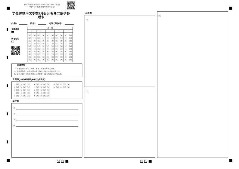 宁德博雅培文学校9月份月考高二数学答题卡第1页