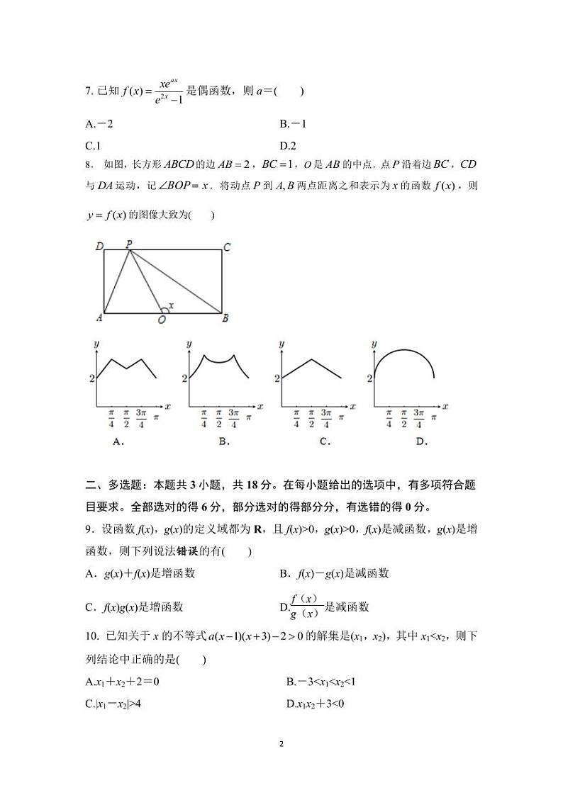 福建省宁德市福鼎第四中学2024-2025学年高三上学期开学考试数学试题02