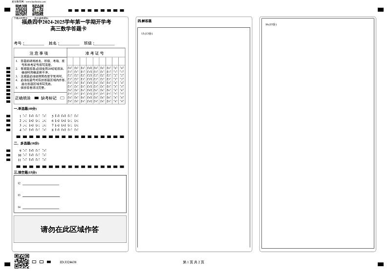福建省宁德市福鼎第四中学2024-2025学年高三上学期开学考试数学试题01