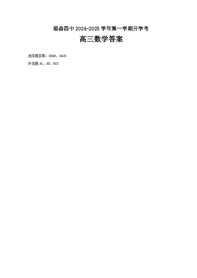 福建省宁德市福鼎第四中学2024-2025学年高三上学期开学考试数学试题01