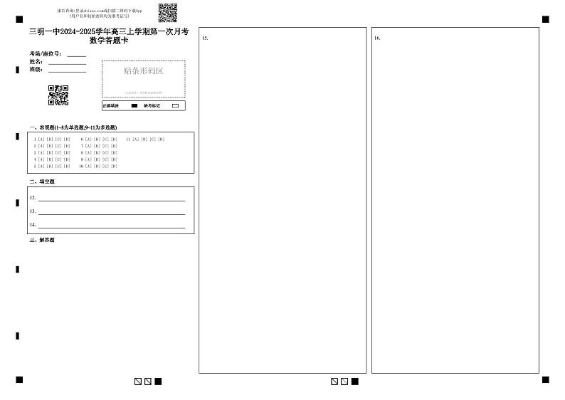 三明一中2024-2025学年高三上学期第一次月考数学答题卡第1页