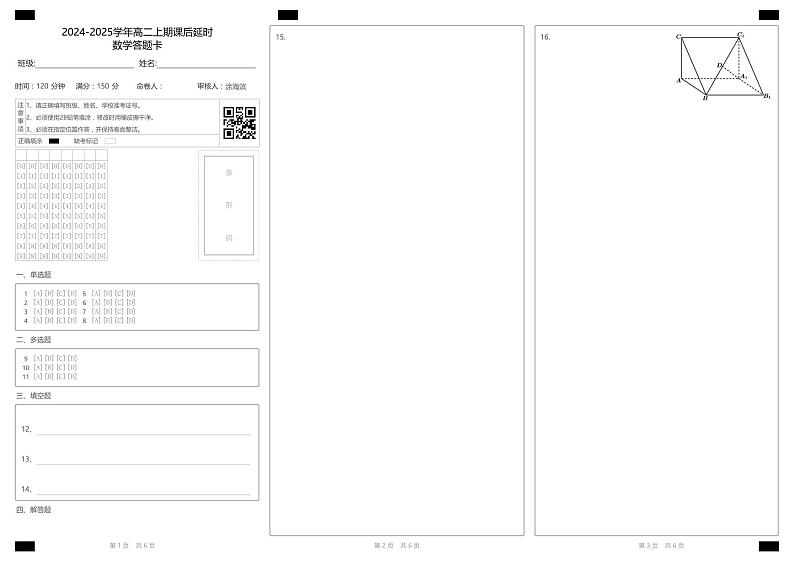 2024-2025学年高二上期课后延时数学答题卡第1页