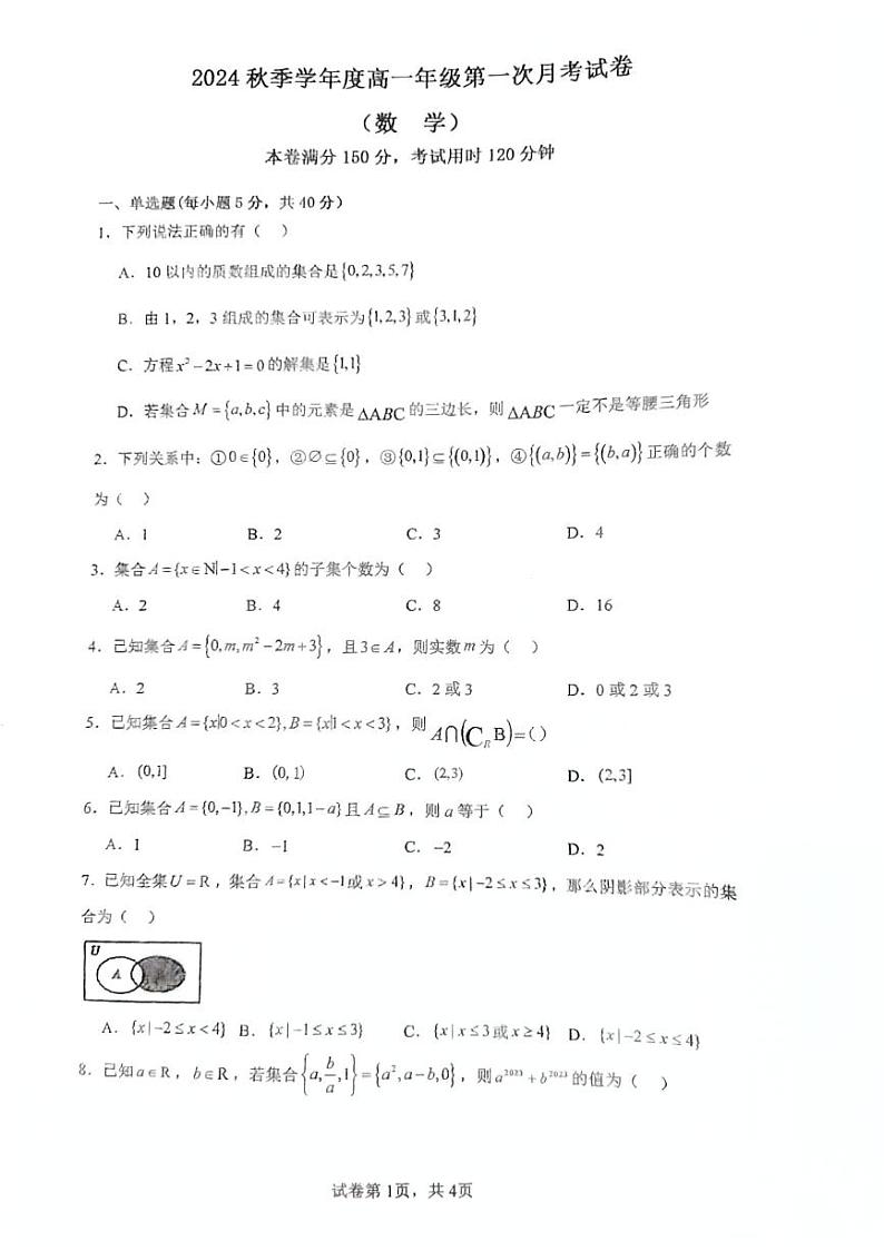 贵州省遵义市务川仡佬族苗族自治县汇佳中学2024-2025学年高一上学期第一次月考（9月）数学试题第1页