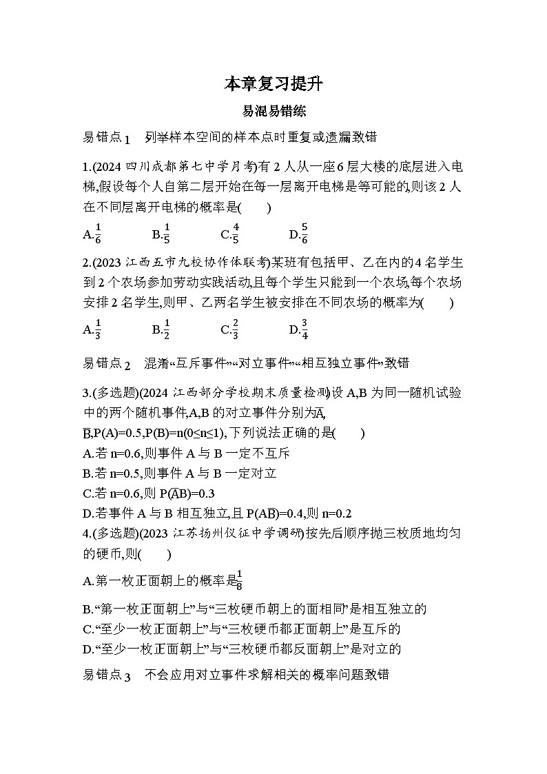 2024-2025学年北师大版必修第一册 第七章　概率 本章复习提升 作业第1页