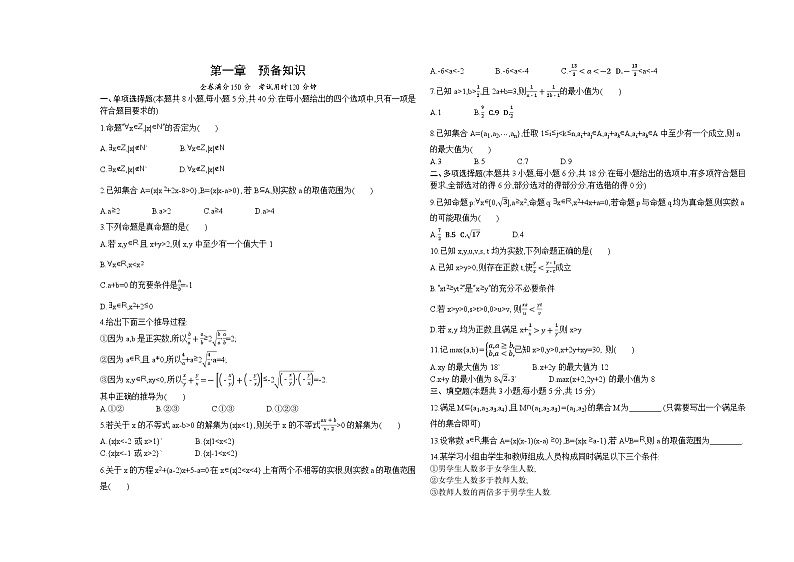 2024-2025学年北师大版必修第一册 第一章　预备知识 单元测试第1页