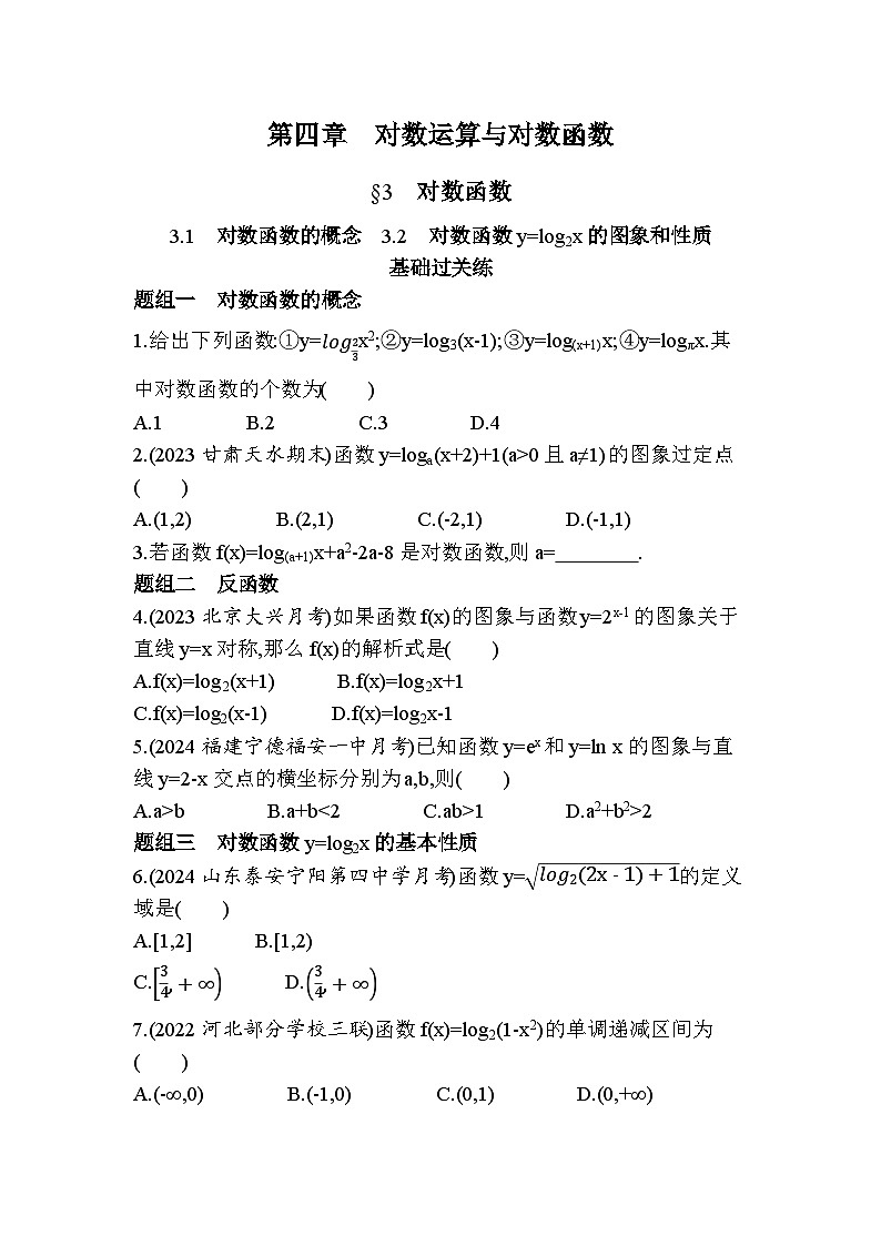 2024-2025学年北师大版必修第一册 第四章 3.1 对数函数的概念  3.2 对数函数y=log2x的图象和性质 作业01