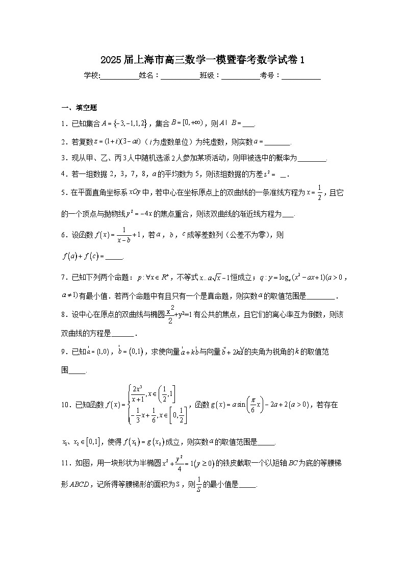2025届上海市高三数学一模暨春考数学试卷1第1页
