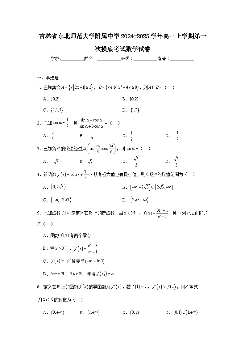 吉林省东北师范大学附属中学2024-2025学年高三上学期第一次摸底考试数学试卷第1页