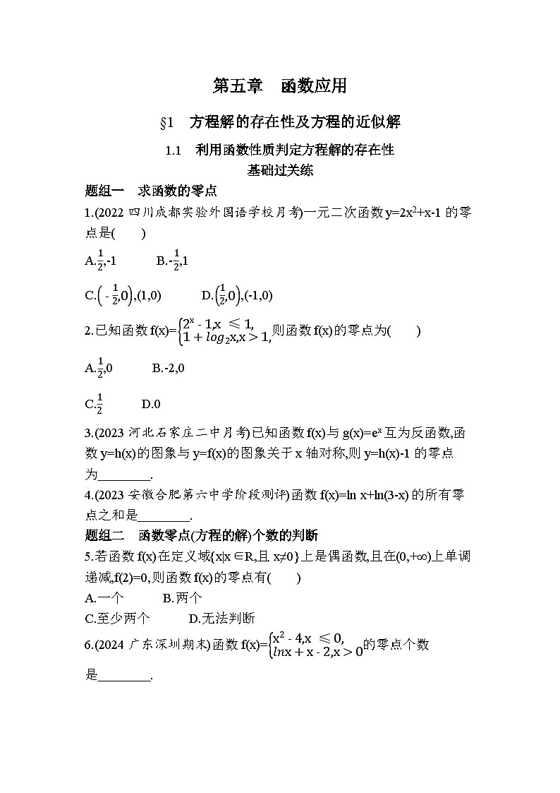 2024-2025学年北师大版必修第一册 第五章 1.1　利用函数性质判定方程解的存在性 作业01