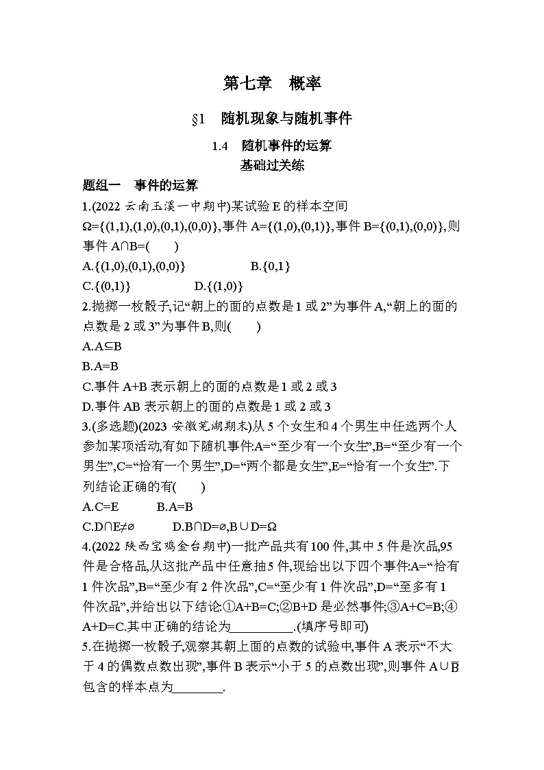 2024-2025学年北师大版必修第一册 第七章 1.4 随机事件的运算 作业第1页