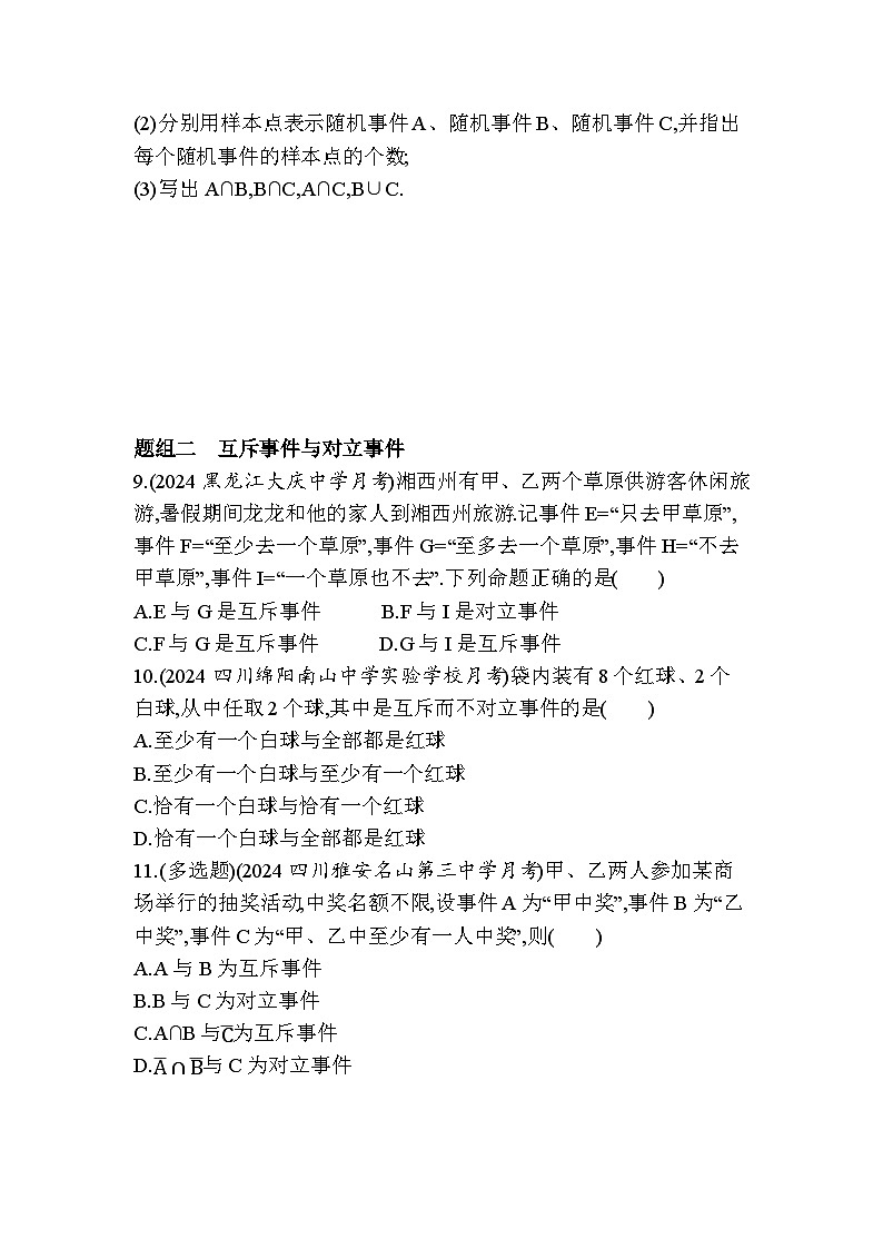 2024-2025学年北师大版必修第一册 第七章 1.4 随机事件的运算 作业第3页