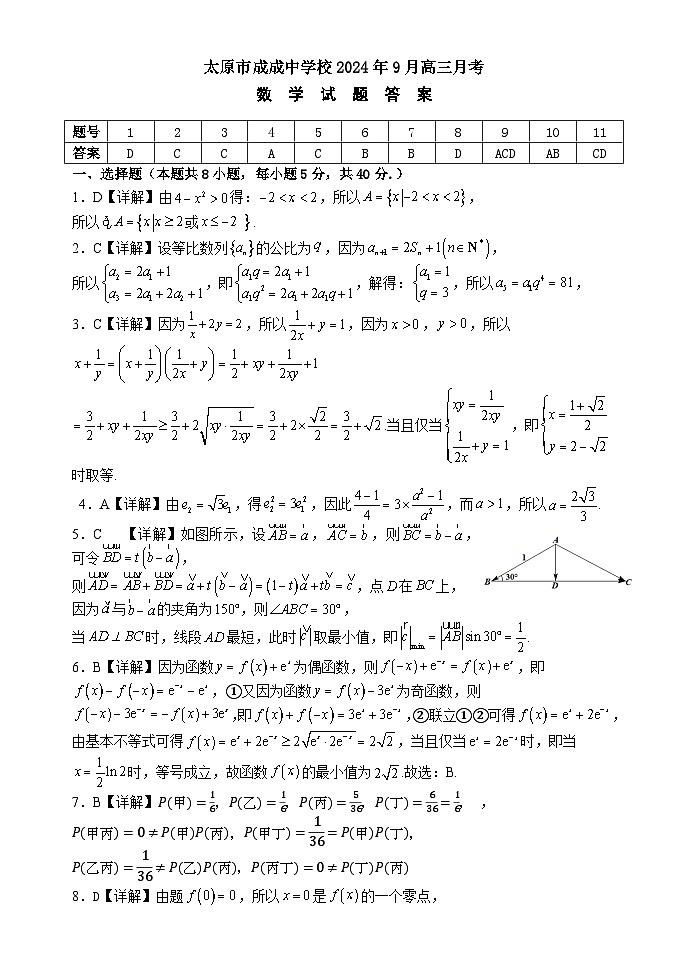 太原市成成中学2025届高三9月月考数学答案第1页