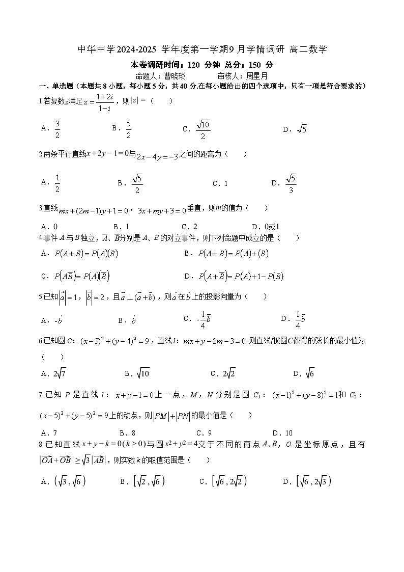 江苏省南京市中华中学2024-2025学年高二上学期9月学情调研数学试题01
