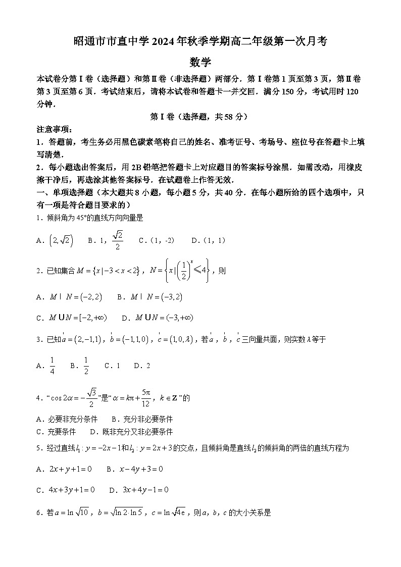云南省昭通市市直中学2024-2025学年高二上学期第一次月考数学试卷第1页