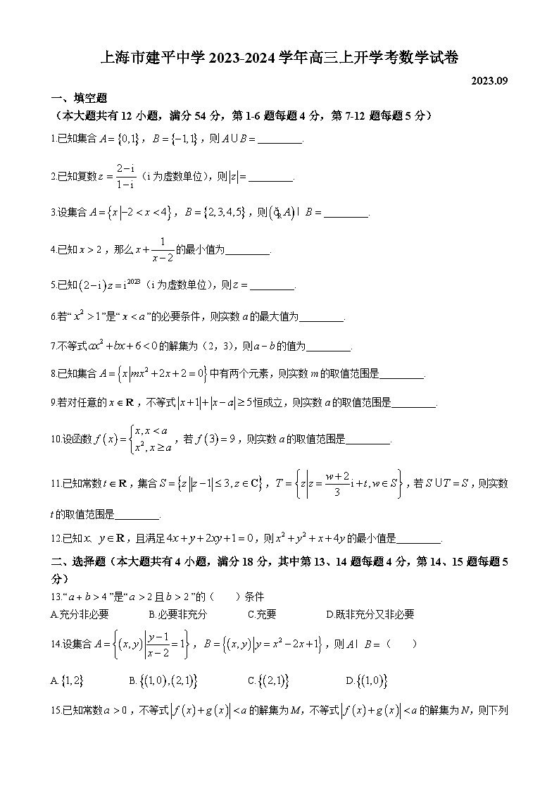 上海市建平中学2023-2024学年高三上学期开学考试数学试题第1页