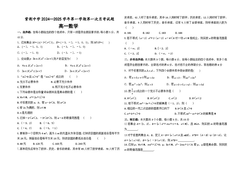 甘肃省平凉市庄浪县紫荆中学2024-2025学年高一上学期第一次月考数学试题第1页