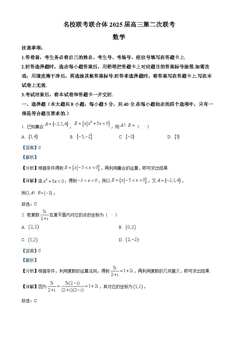 2025届湖南省名校联考联合体高三上学期第二次联考数学试题（原卷及解析版）01