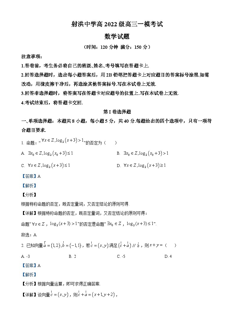 精品解析：四川省射洪中学校2024-2025学年高三上学期一模考试数学试题（解析版）第1页