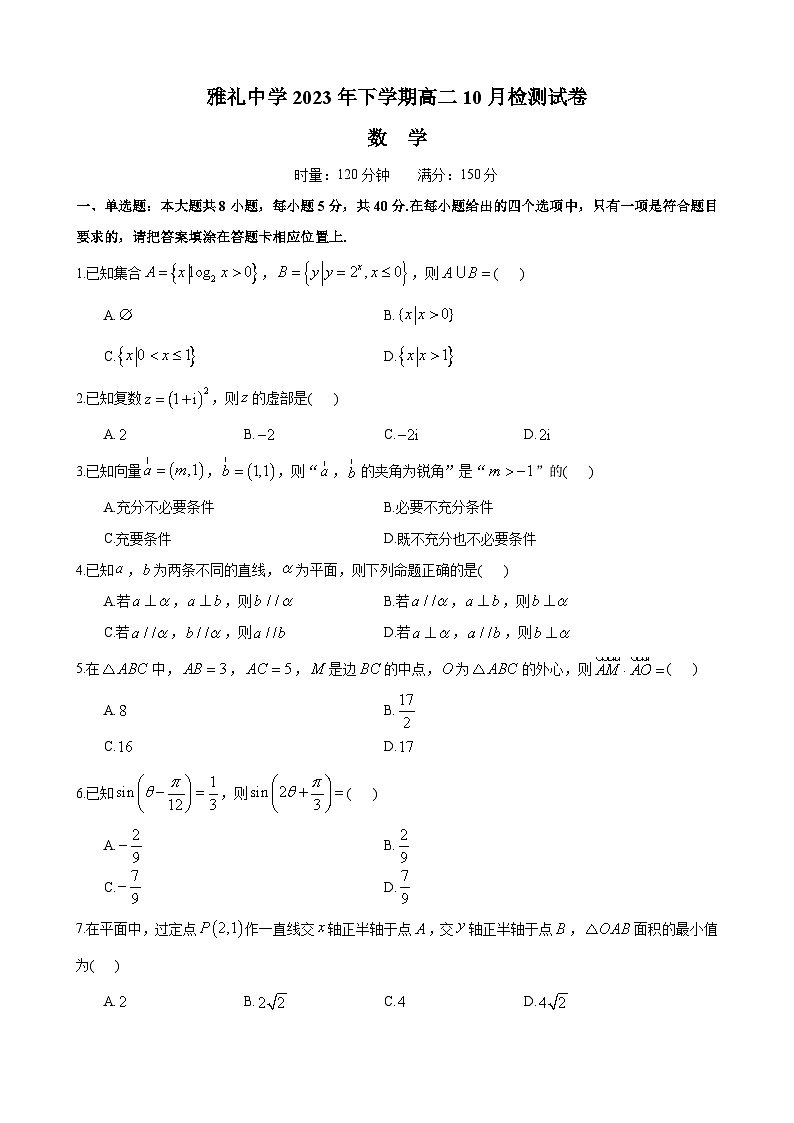雅礼中学2023年下学期高二10月检测试卷数学试卷及参考答案01