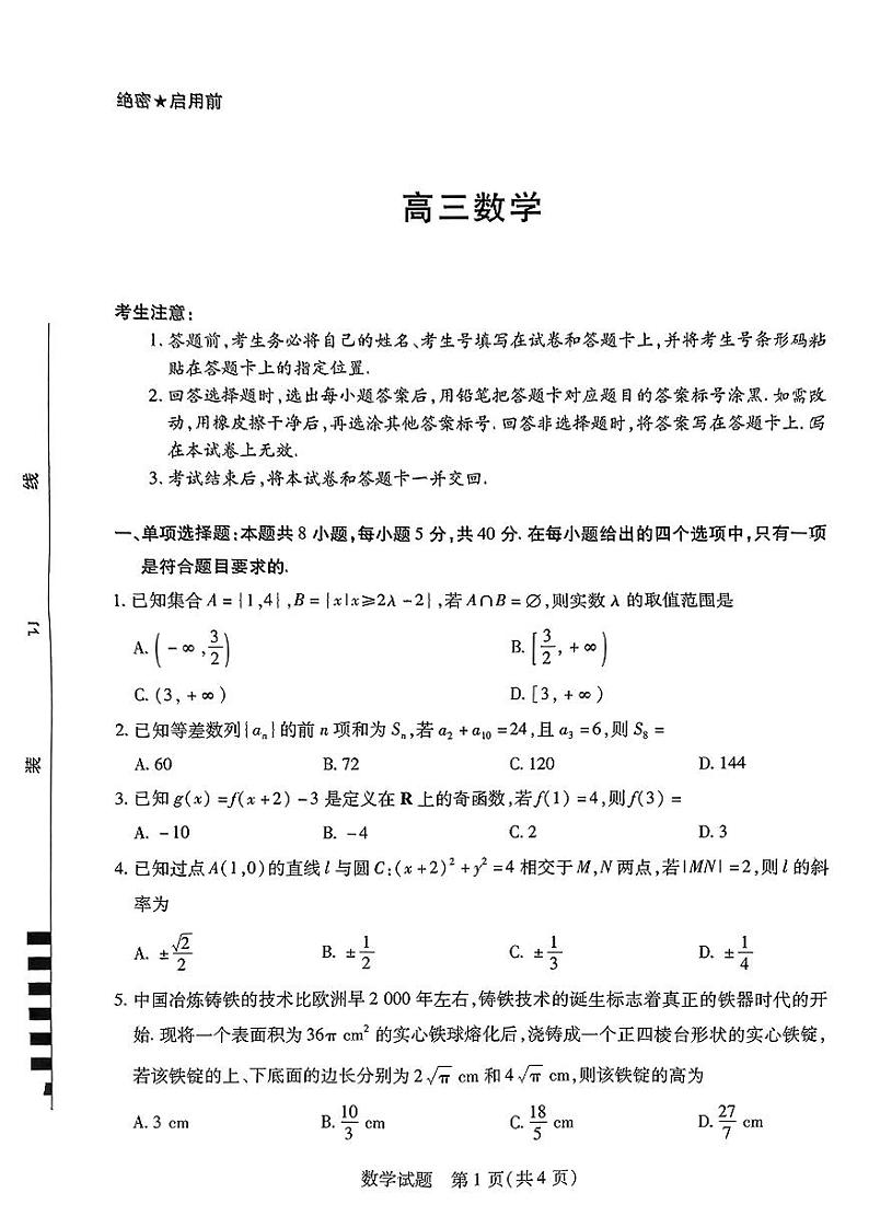 2024一中高三第一次月考（天一联考）数学第1页