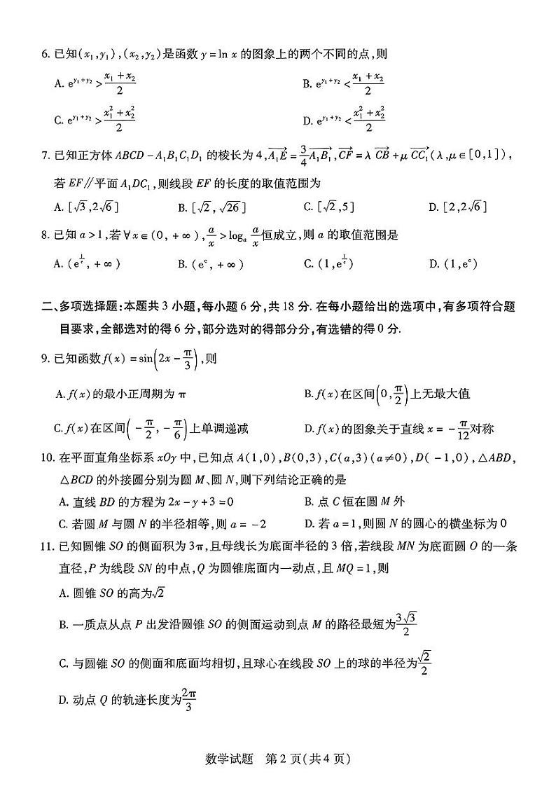 2024一中高三第一次月考（天一联考）数学第2页