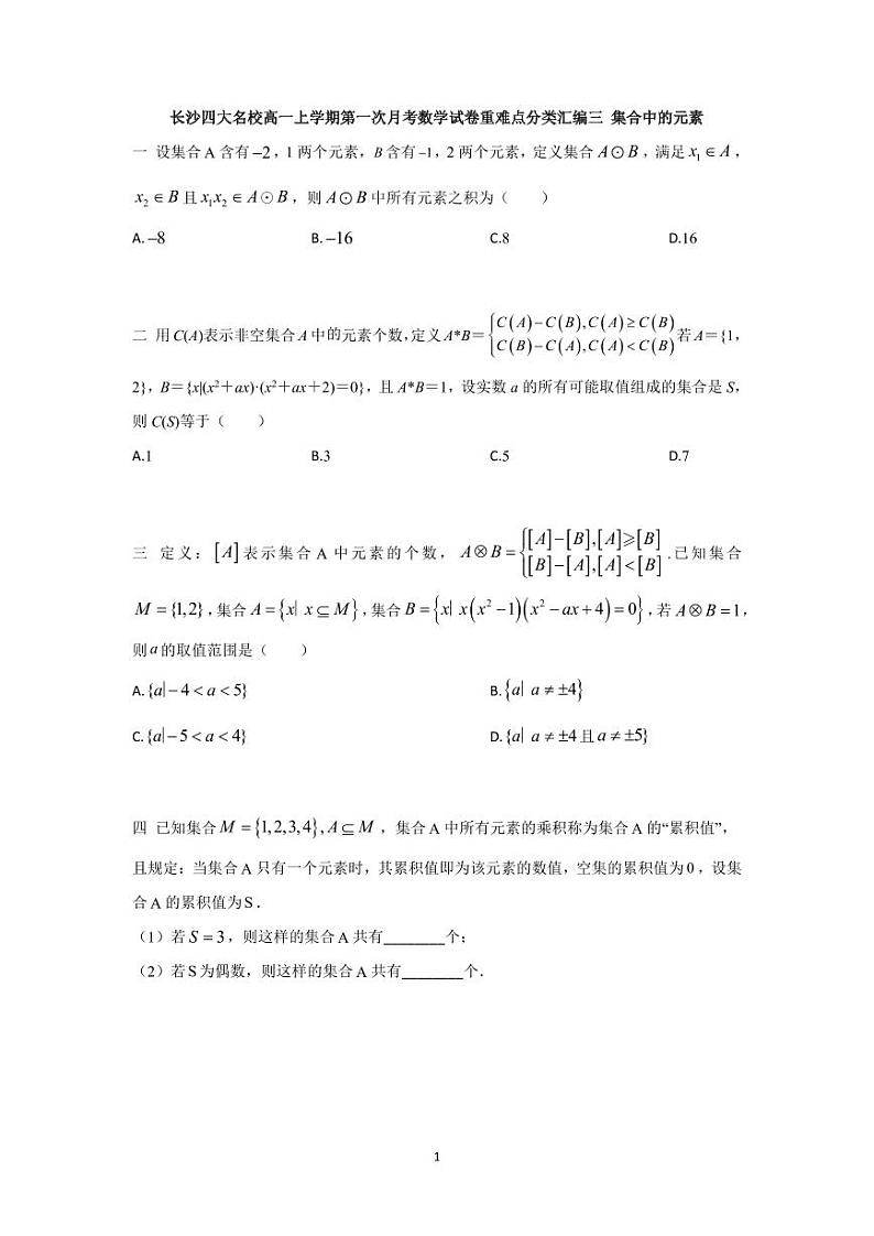 长沙四大名校高一上学期第一次月考数学试卷重难点分类汇编三 集合中的元素第1页