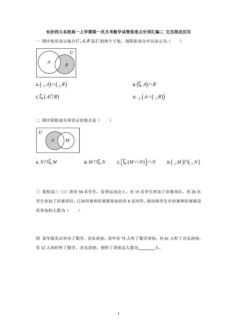 长沙四大名校高一上学期第一次月考数学试卷重难点分类汇编二 文氏图及应用第1页