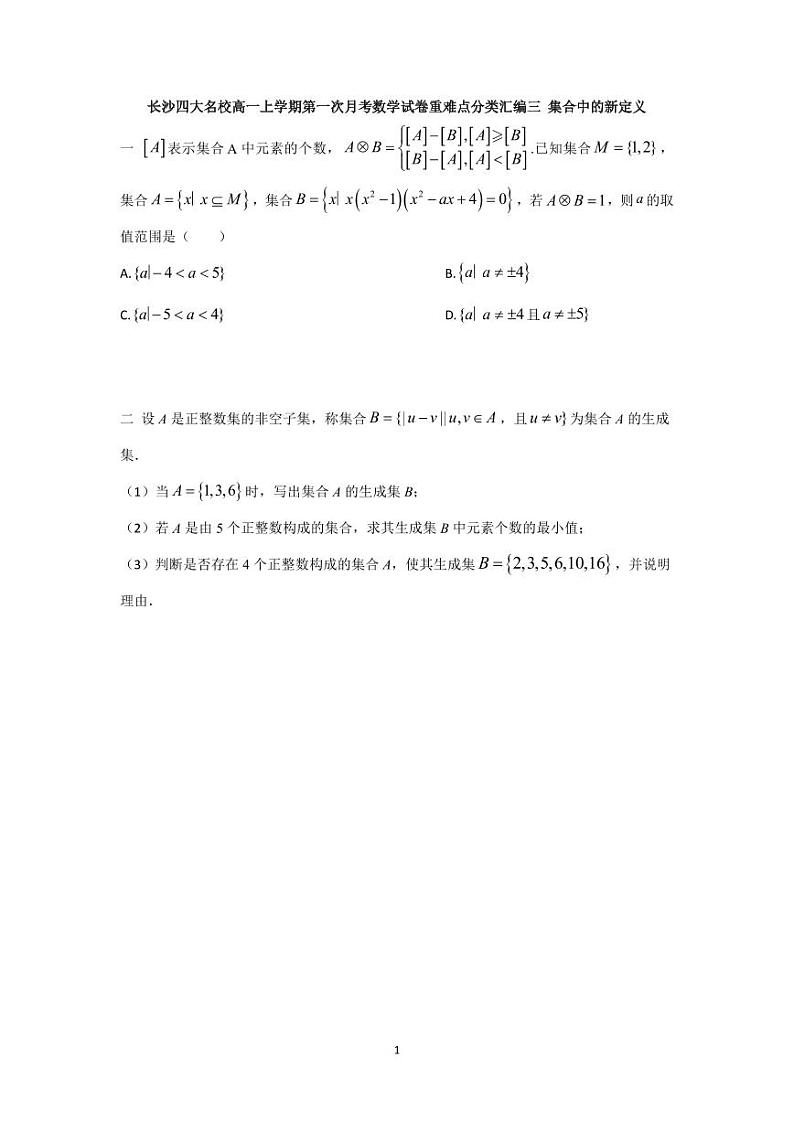 长沙四大名校高一上学期第一次月考数学试卷重难点分类汇编四 集合中的新定义第1页