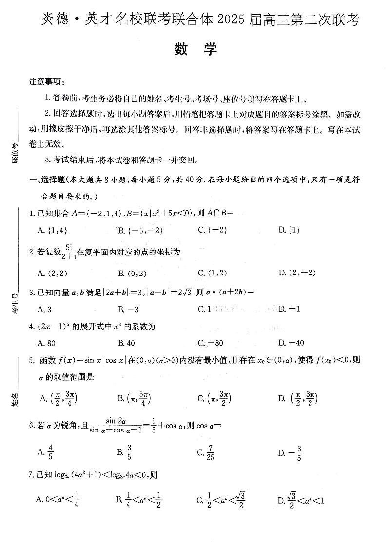 湖南省炎德英才名校联合体2025届高三第二次联考-数学试卷与答案第1页