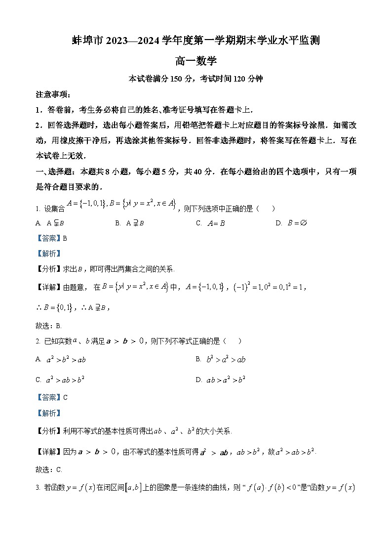 安徽省蚌埠市2023-2024学年高一上学期期末考试 数学试题  Word版含解析01