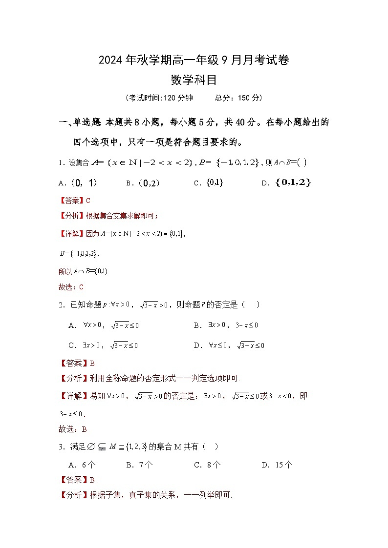 2024年秋学期高一年级9月月考数学答案第1页