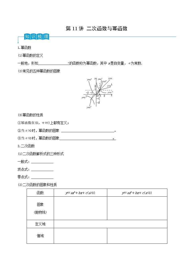 高考数学第一轮复习导学案(新高考)第11讲二次函数与幂函数(原卷版+解析)01