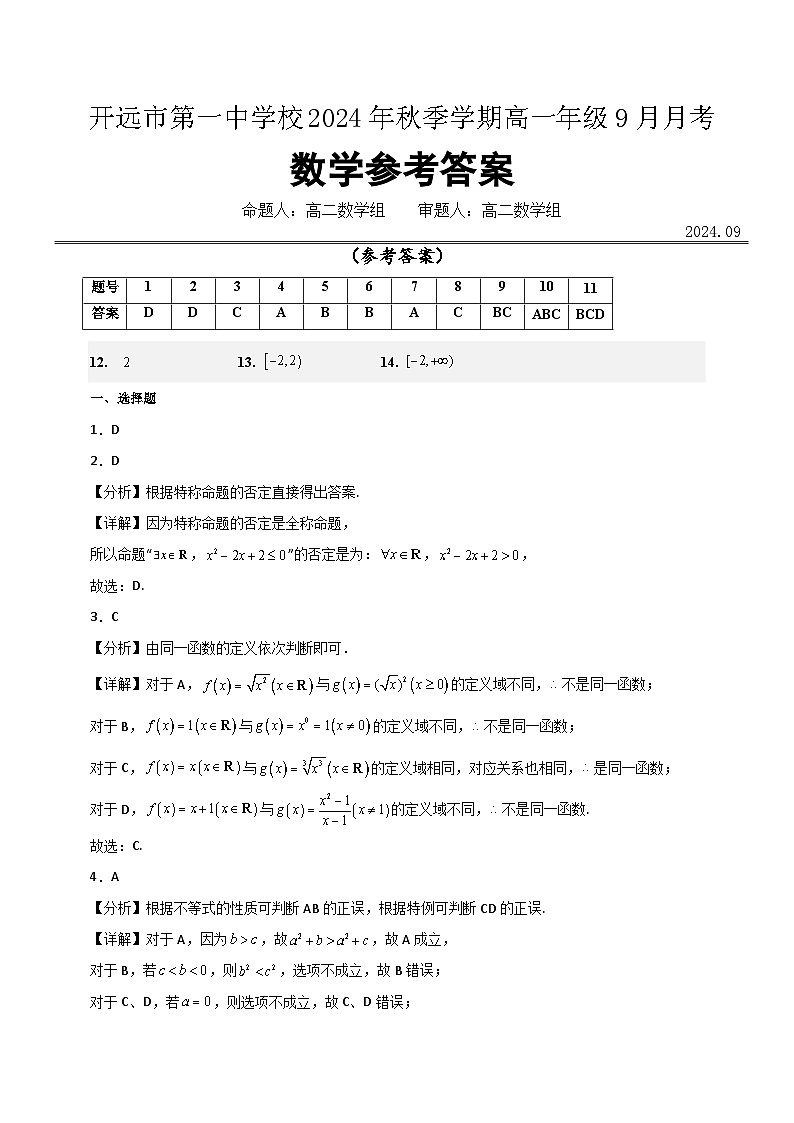 高一数学9月月考考参考答案第1页