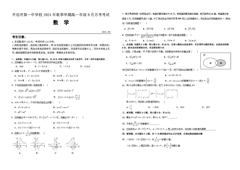 高一数学9月月考试卷第1页