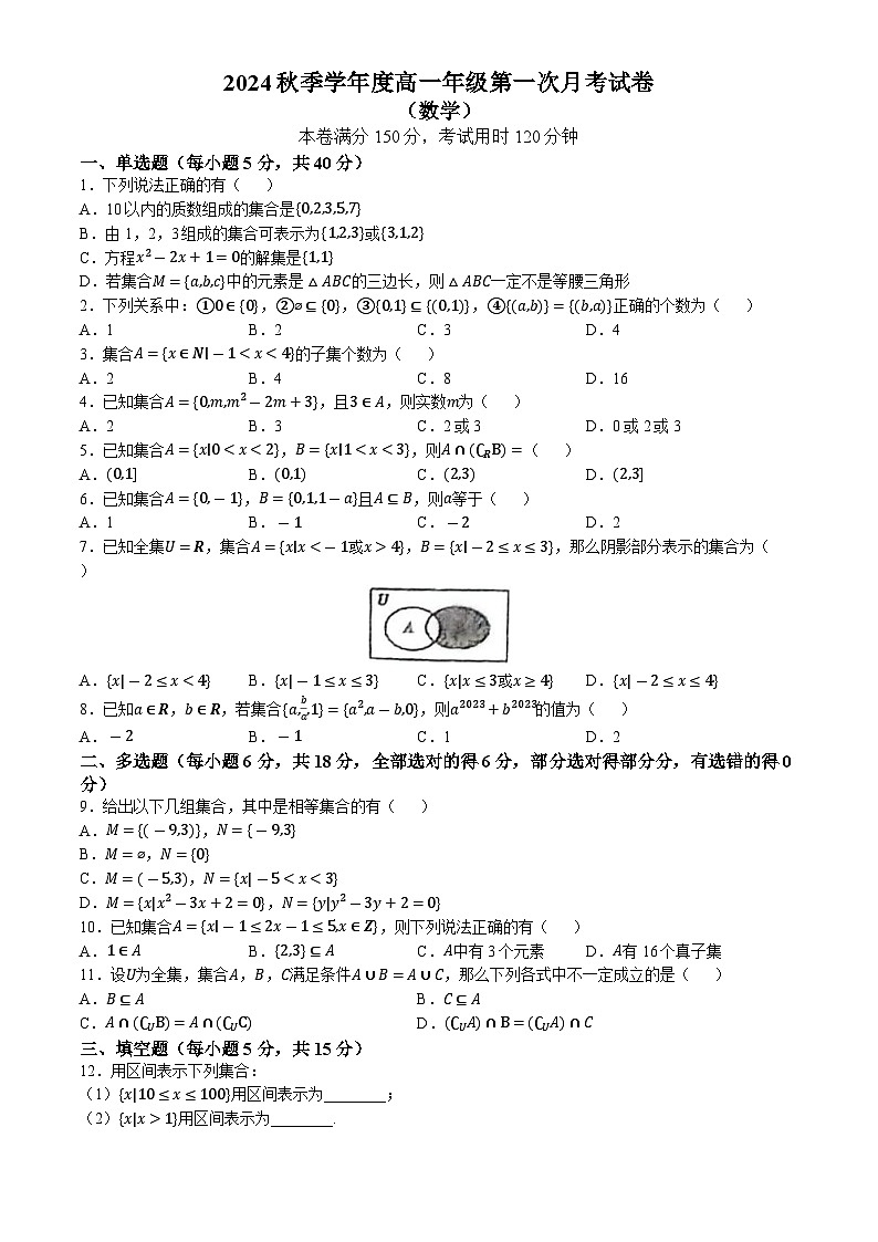 贵州省遵义市务川仡佬族苗族自治县汇佳中学2024-2025学年高一上学期第一次月考（9月）数学试题(无答案)(02)第1页