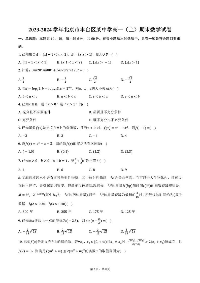 [数学][期末]北京市丰台区某中学2023～2024学年高一(上)期末试卷(有答案)01