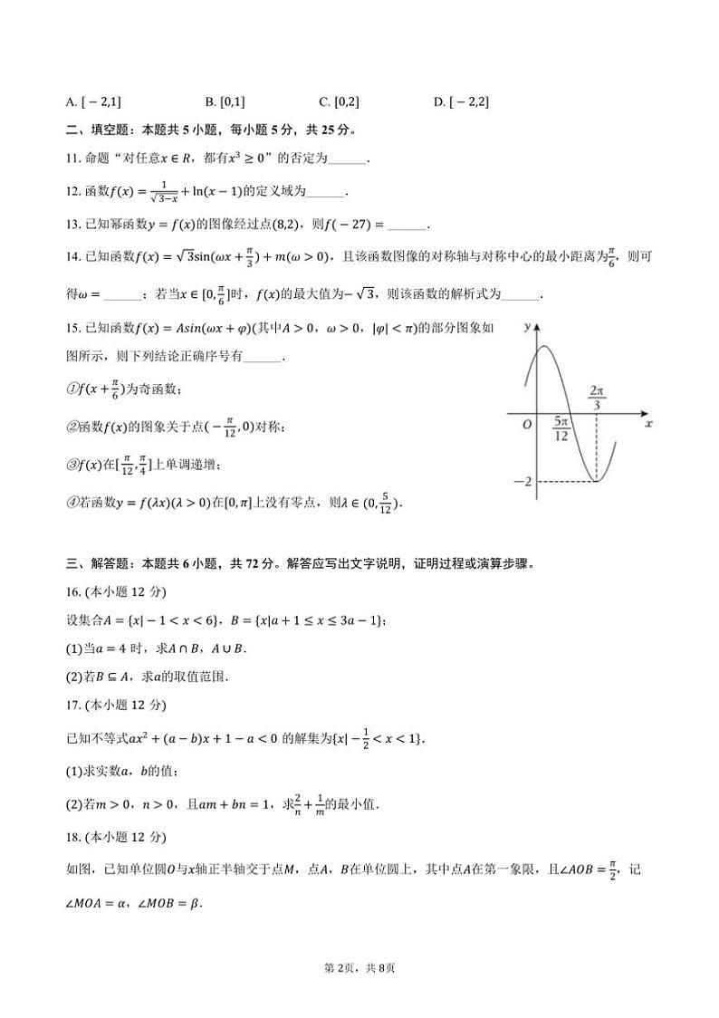 [数学][期末]北京市丰台区某中学2023～2024学年高一(上)期末试卷(有答案)02