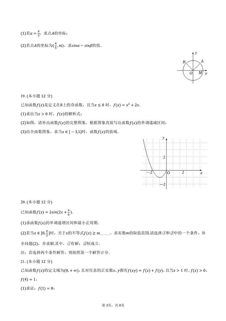 [数学][期末]北京市丰台区某中学2023～2024学年高一(上)期末试卷(有答案)03
