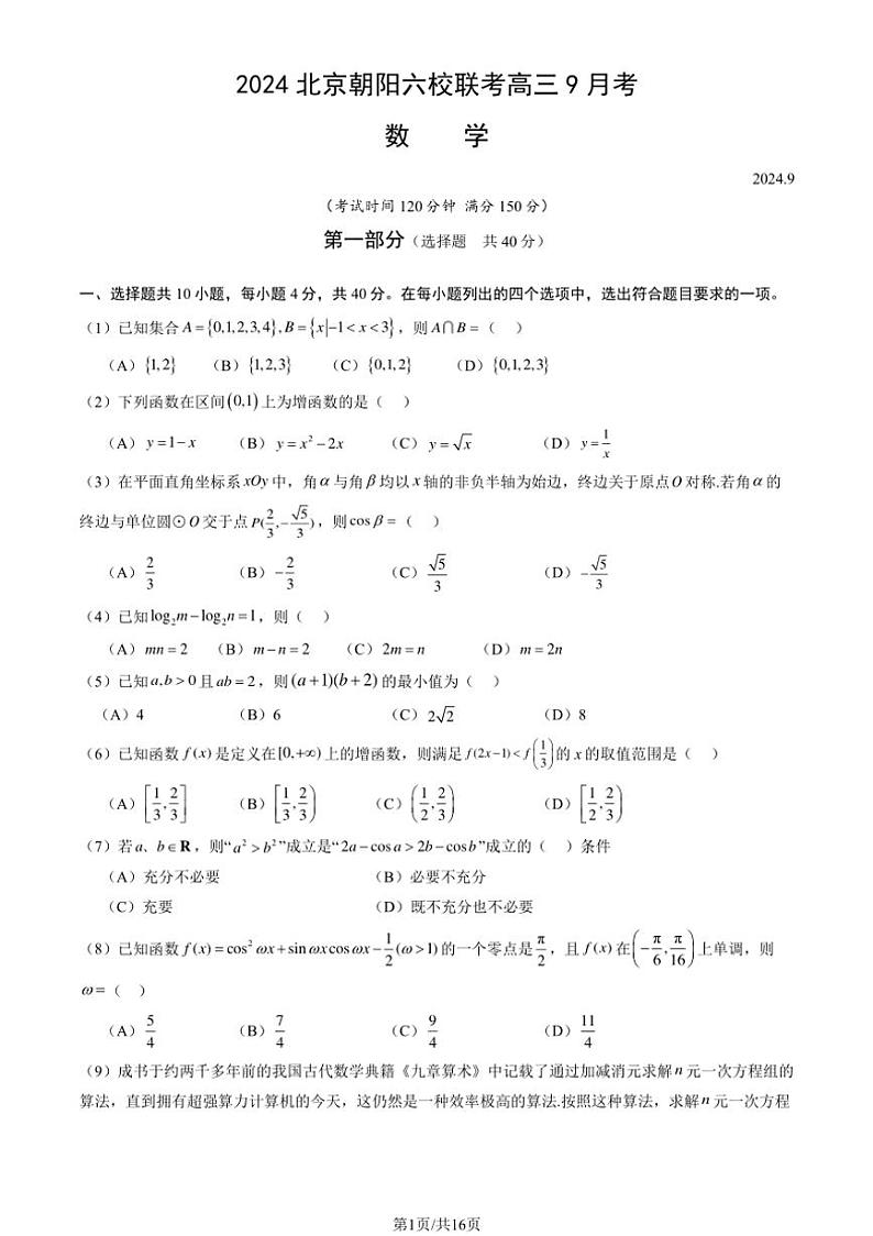 [数学]2024年北京朝阳六校联考高三上学期9月考(无答案)01