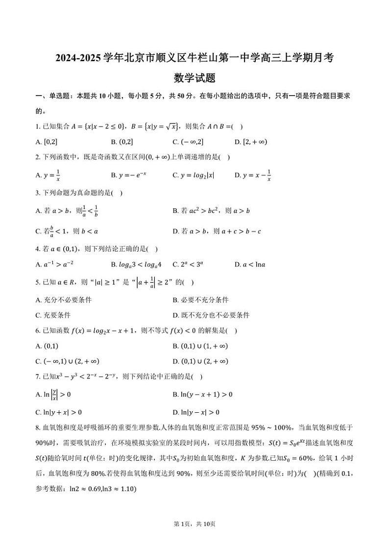 [数学]2024～2025学年北京市顺义区牛栏山第一中学高三上学期月考试题(有答案)第1页