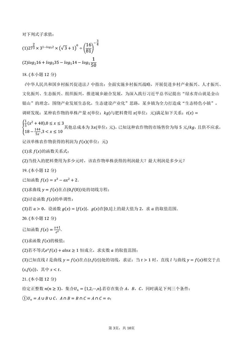[数学]2024～2025学年北京市顺义区牛栏山第一中学高三上学期月考试题(有答案)第3页