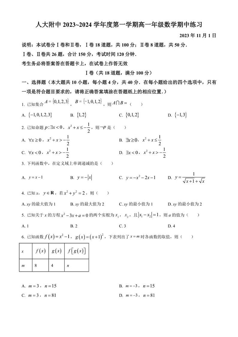 [数学][期中]北京市中国人民大学附属中学2023～2024学年高一上学期期中练习试题(无答案)第1页