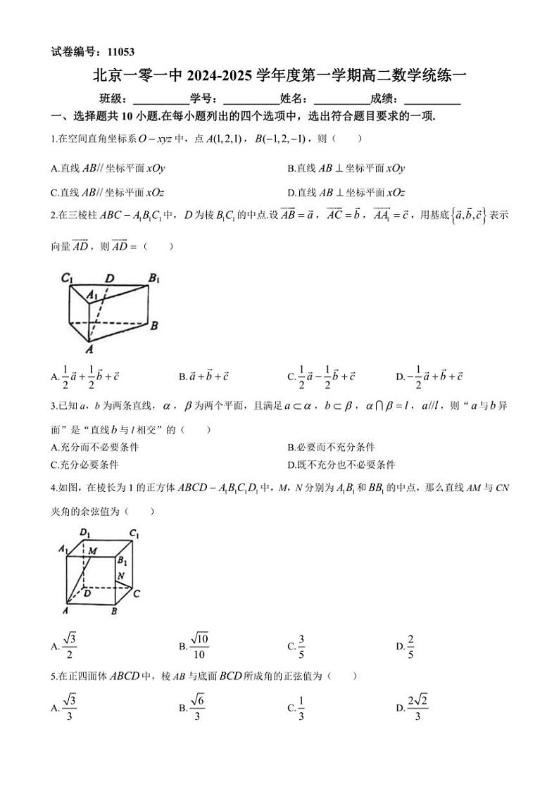 [数学]北京市一零一中2024～2025学年高二上学期统练一月考试题(无答案)01