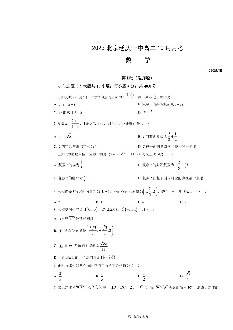 [数学]2023北京延庆一中高二上学期10月月考试卷及答案第1页