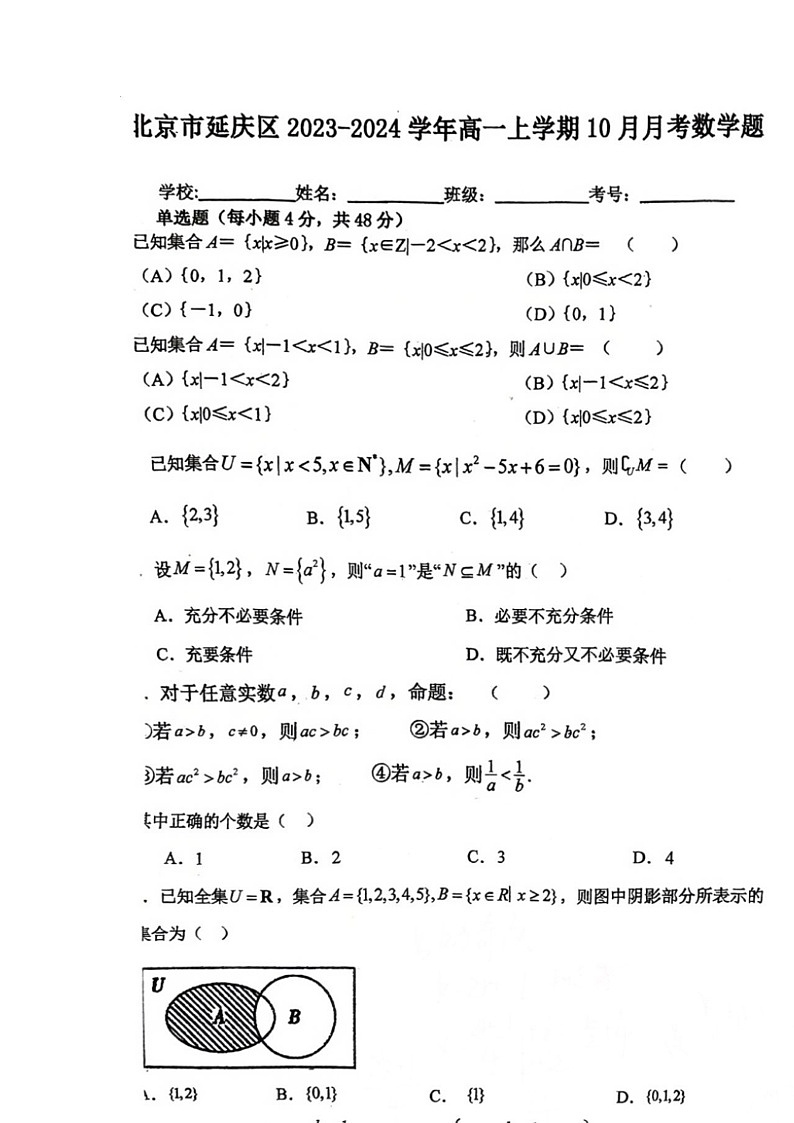 [数学]2023北京延庆一中高一上学期9月月考试卷第1页