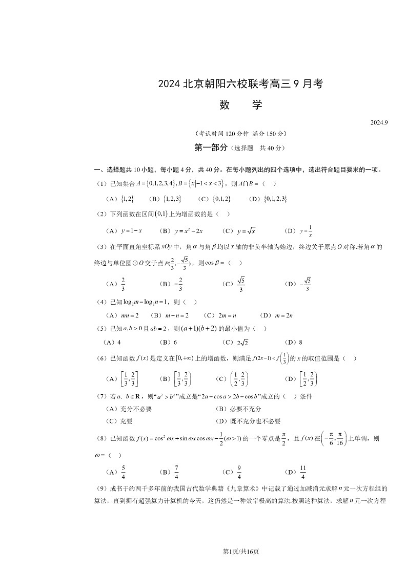 [数学]2024北京朝阳六校联考高三上学期9月考试卷及答案第1页